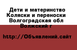 Дети и материнство Коляски и переноски. Волгоградская обл.,Волжский г.